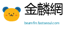 金麟網