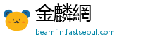 金麟網