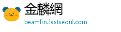 金麟網